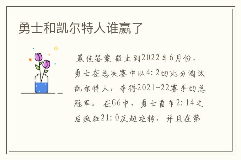 勇士和凯尔特人谁赢了