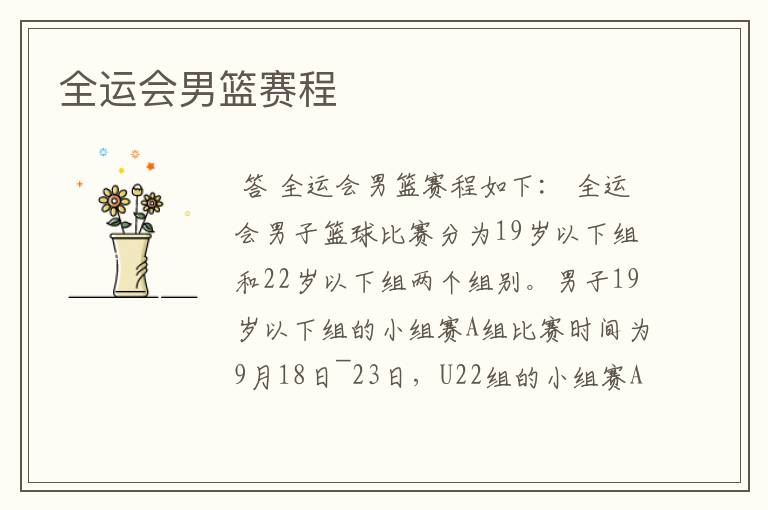 全运会男篮赛程
