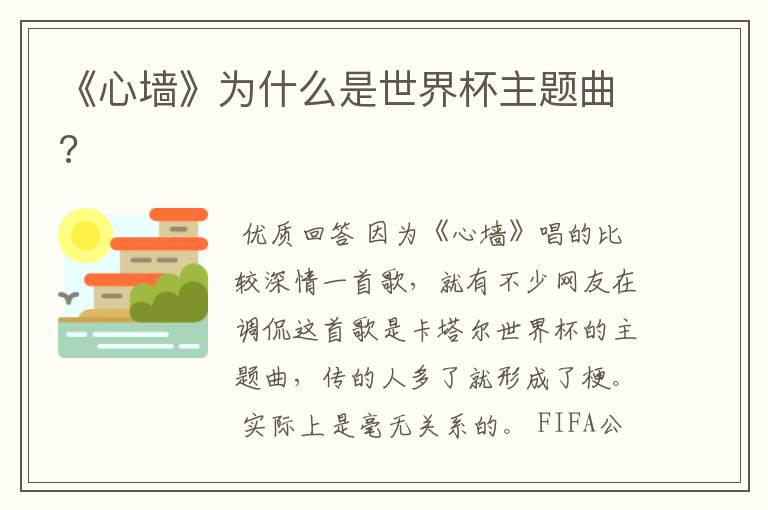 《心墙》为什么是世界杯主题曲?