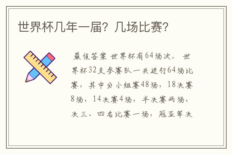 世界杯几年一届？几场比赛？