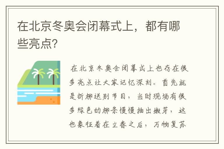 在北京冬奥会闭幕式上，都有哪些亮点？