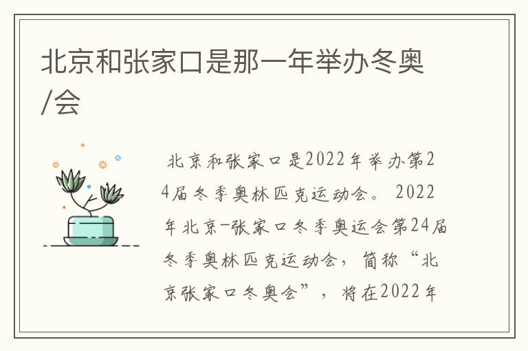 北京和张家口是那一年举办冬奥/会
