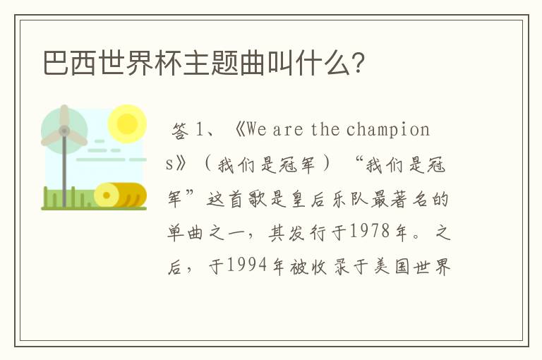 巴西世界杯主题曲叫什么?