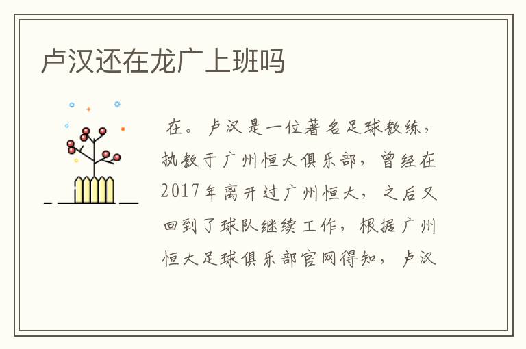 卢汉还在龙广上班吗