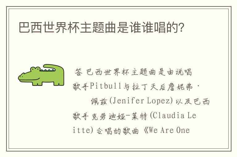 巴西世界杯主题曲是谁谁唱的?