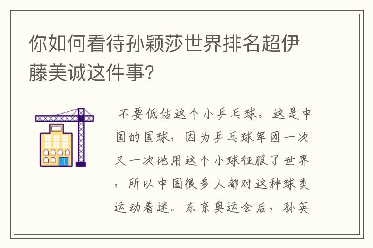 你如何看待孙颖莎世界排名超伊藤美诚这件事?