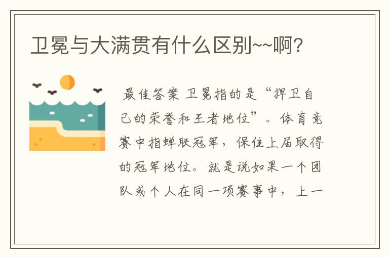 卫冕与大满贯有什么区别~~啊?