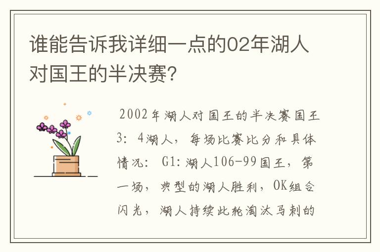 谁能告诉我详细一点的02年湖人对国王的半决赛?