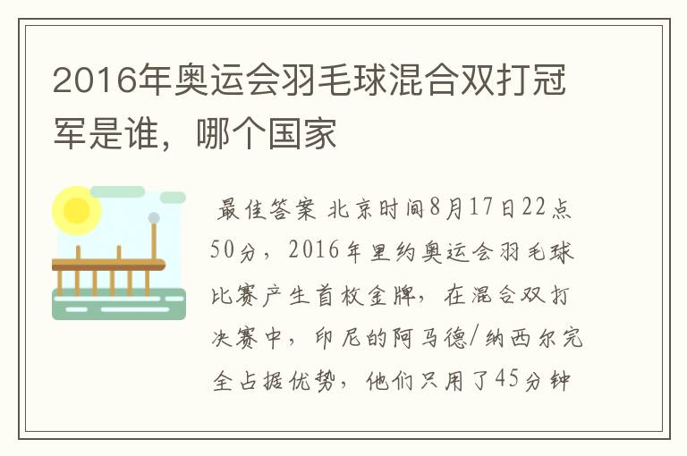 2016年奥运会羽毛球混合双打冠军是谁,哪个国家