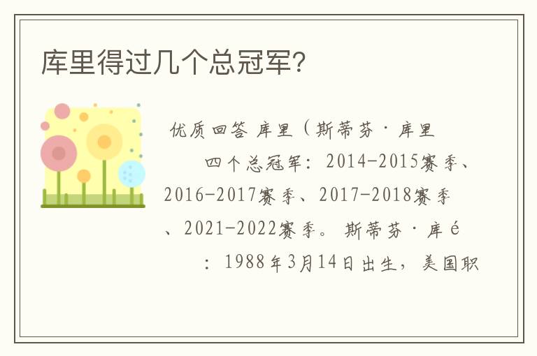 库里得过几个总冠军?