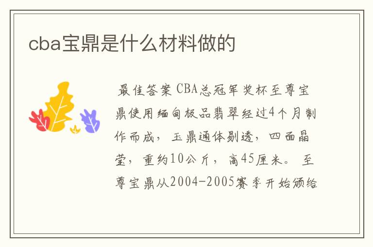cba宝鼎是什么材料做的