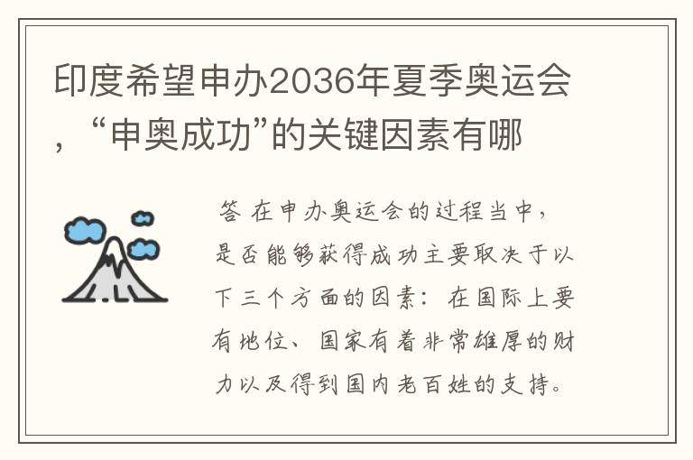 印度希望申办2036年夏季奥运会,“申奥成功”的关键因素有哪些?