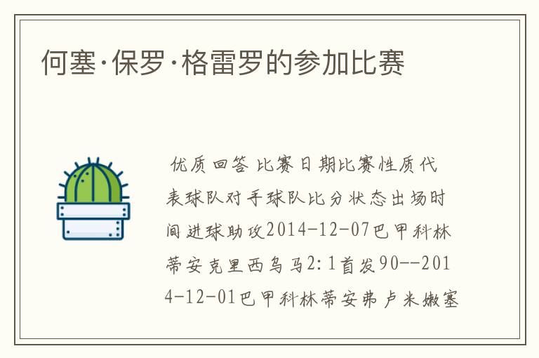 何塞·保罗·格雷罗的参加比赛