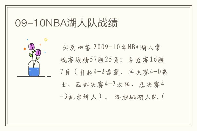 09-10NBA湖人队战绩