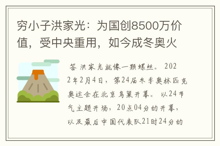 穷小子洪家光:为国创8500万价值,受中央重用,如今成冬奥火炬手