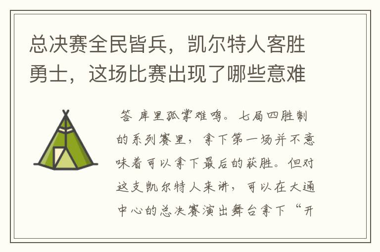 总决赛全民皆兵,凯尔特人客胜勇士,这场比赛出现了哪些意难平瞬间?