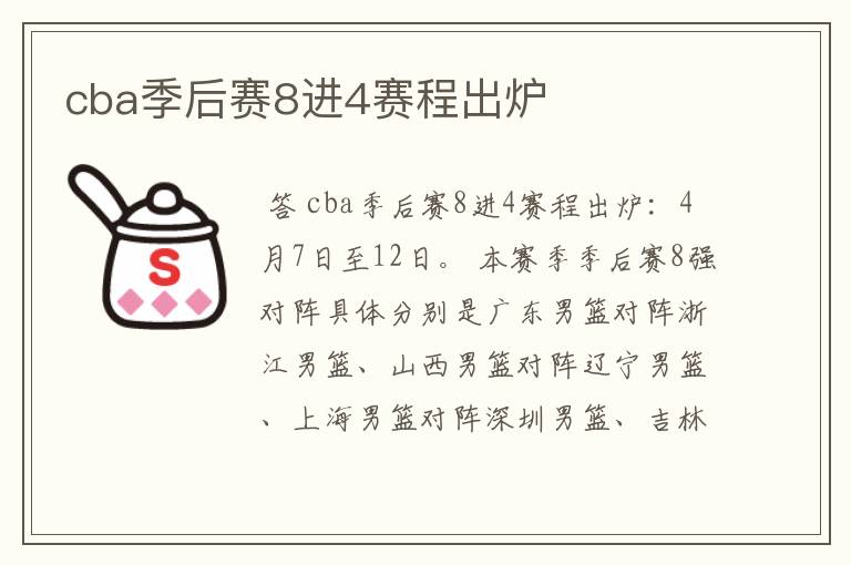 cba季后赛8进4赛程出炉
