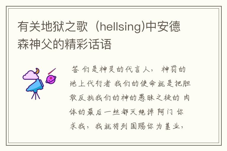 有关地狱之歌(hellsing)中安德森神父的精彩话语