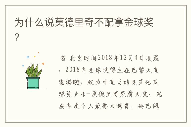 为什么说莫德里奇不配拿金球奖?