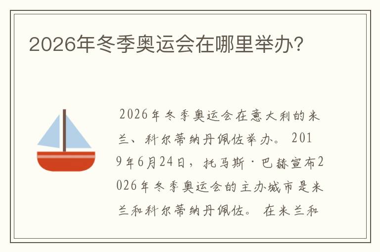 2026年冬季奥运会在哪里举办?