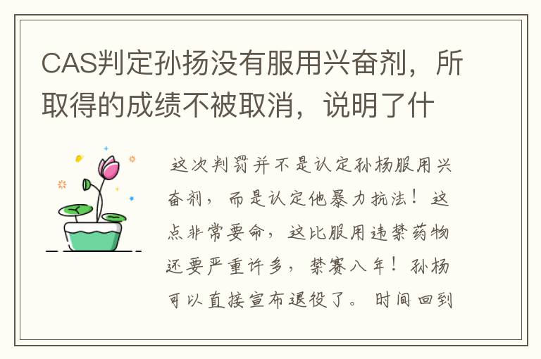 CAS判定孙扬没有服用兴奋剂，所取得的成绩不被取消，说明了什么？