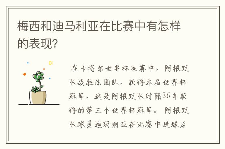 梅西和迪马利亚在比赛中有怎样的表现?