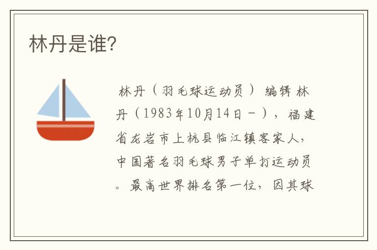 林丹是谁?