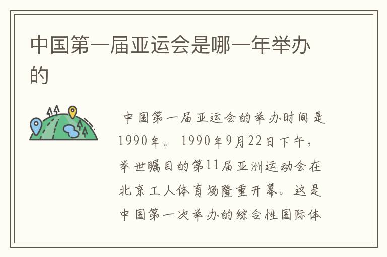 中国第一届亚运会是哪一年举办的