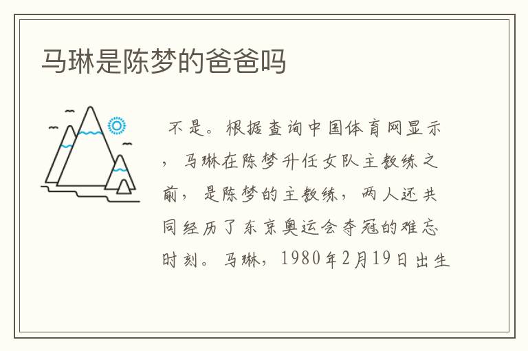 马琳是陈梦的爸爸吗