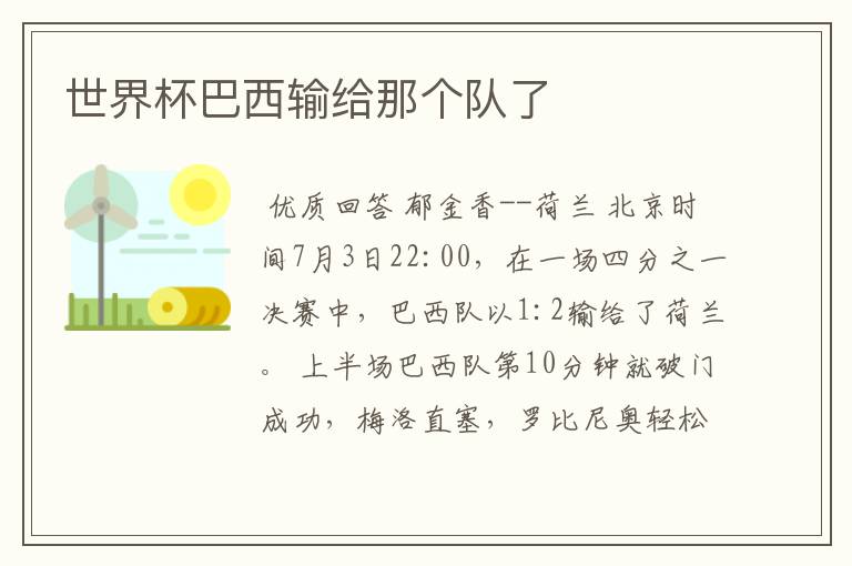 世界杯巴西输给那个队了