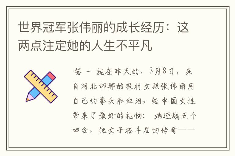 世界冠军张伟丽的成长经历:这两点注定她的人生不平凡