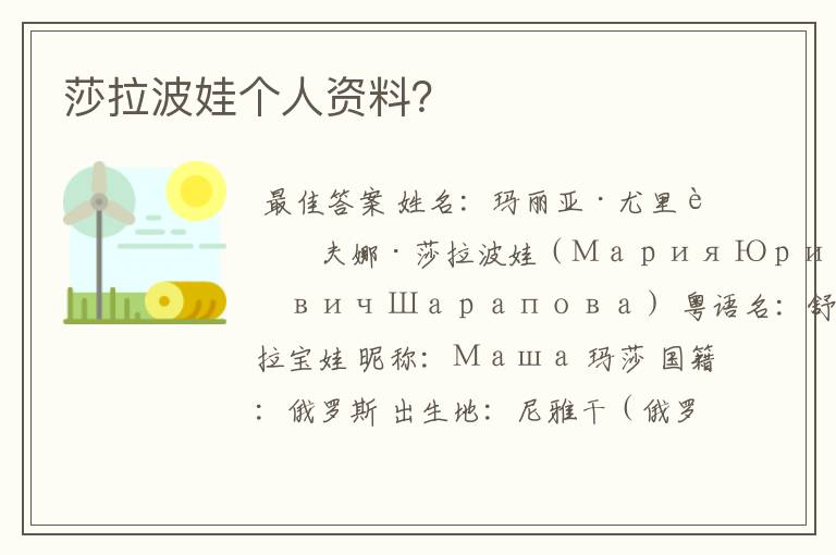莎拉波娃个人资料?