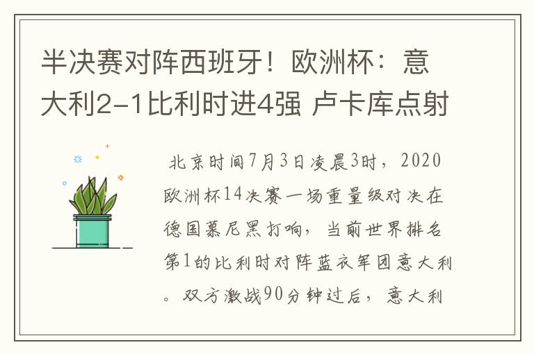 半决赛对阵西班牙!欧洲杯:意大利2-1比利时进4强 卢卡库点射