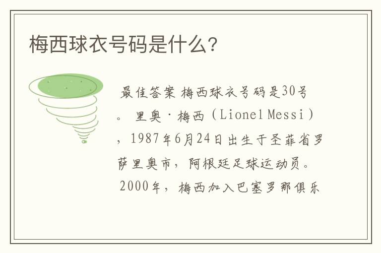梅西球衣号码是什么?