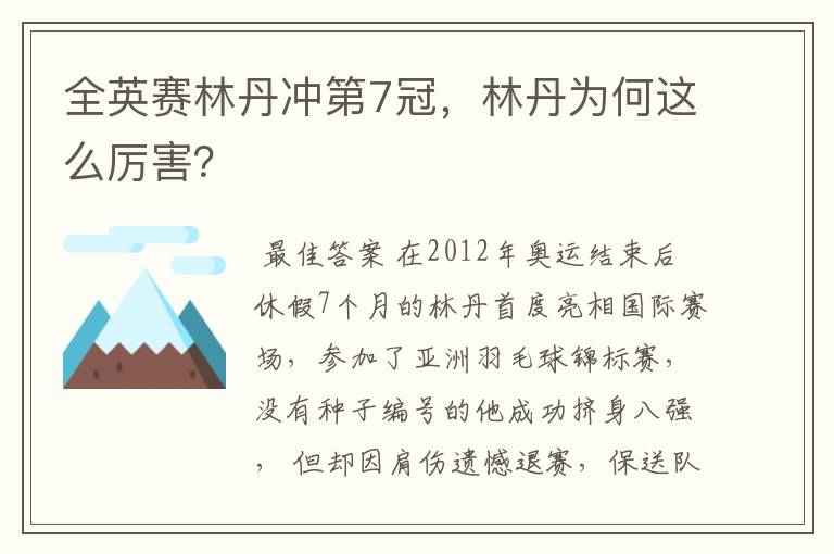 全英赛林丹冲第7冠,林丹为何这么厉害?