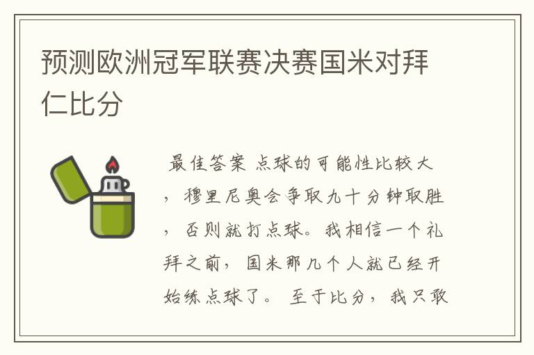 预测欧洲冠军联赛决赛国米对拜仁比分