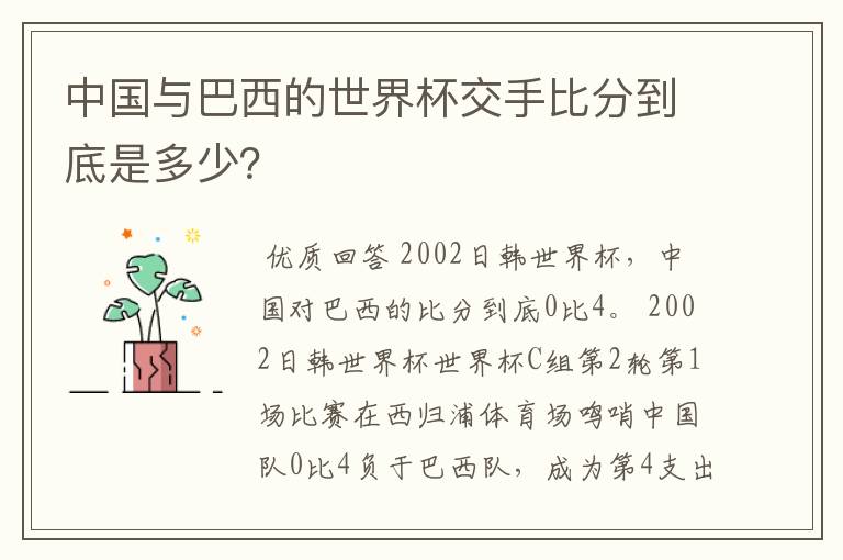 中国与巴西的世界杯交手比分到底是多少?