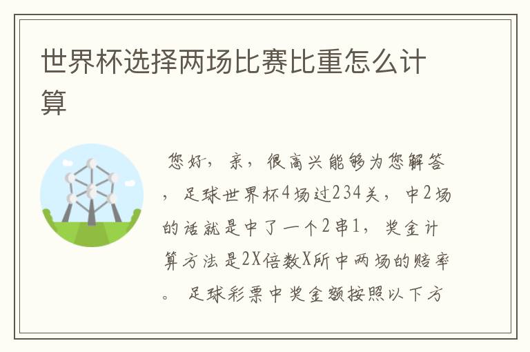 世界杯选择两场比赛比重怎么计算