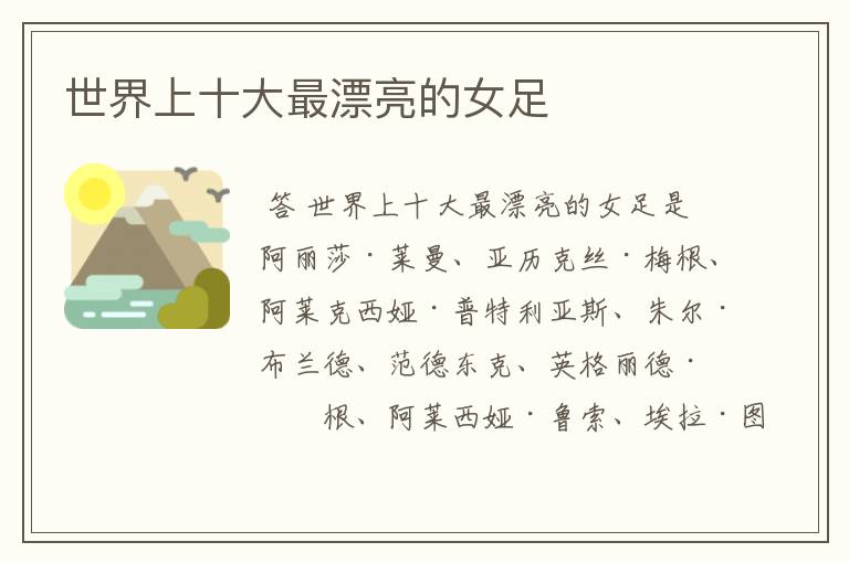 世界上十大最漂亮的女足
