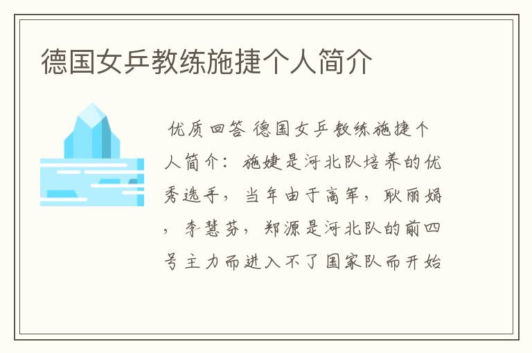 德国女乒教练施捷个人简介