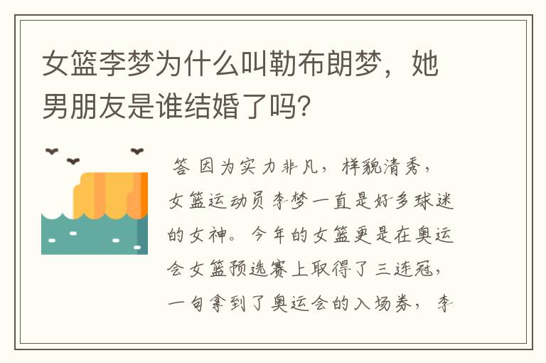 女篮李梦为什么叫勒布朗梦,她男朋友是谁结婚了吗?