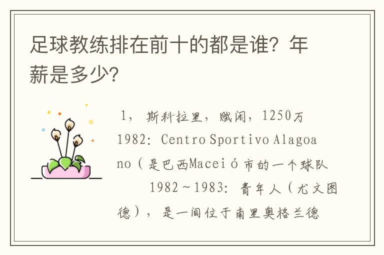 足球教练排在前十的都是谁?年薪是多少?