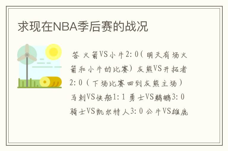 求现在NBA季后赛的战况