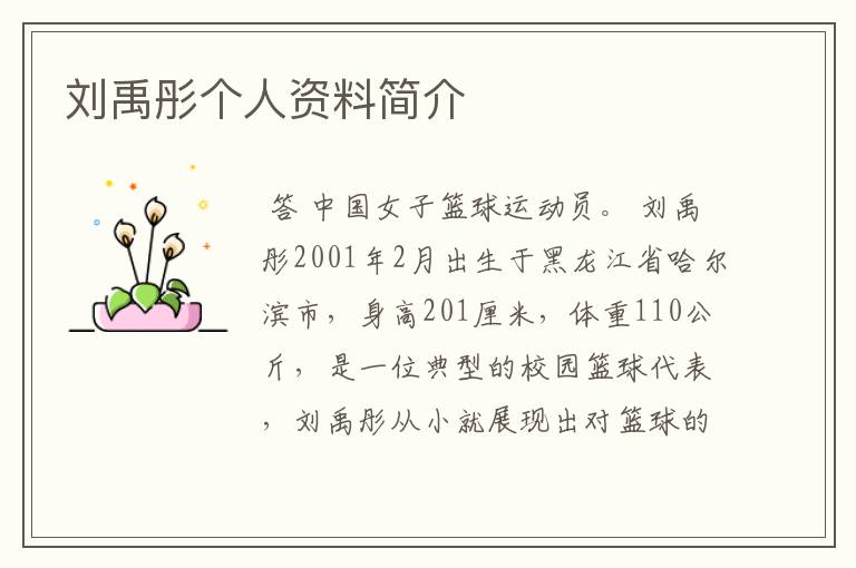 刘禹彤个人资料简介