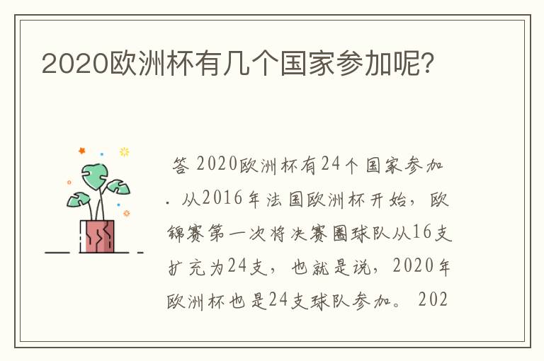2020欧洲杯有几个国家参加呢?