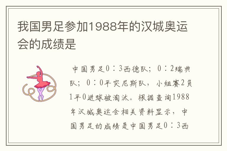 我国男足参加1988年的汉城奥运会的成绩是