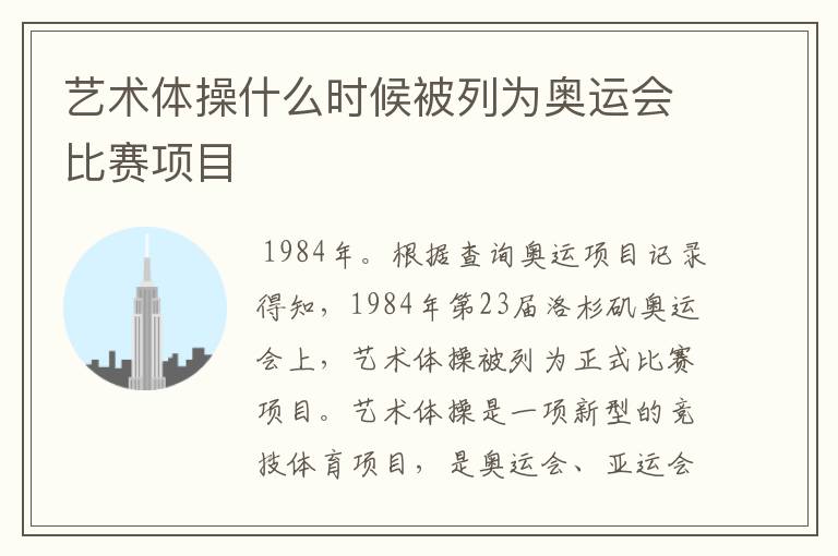 艺术体操什么时候被列为奥运会比赛项目