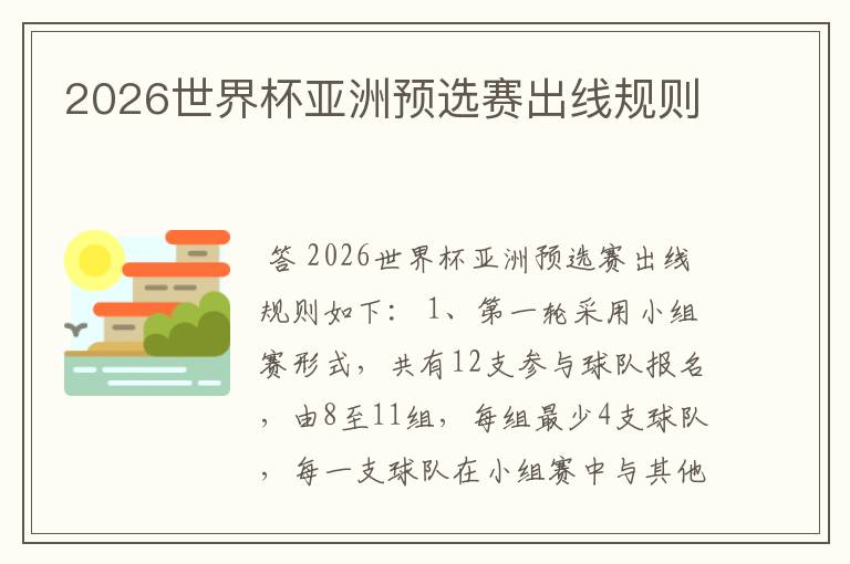 2026世界杯亚洲预选赛出线规则