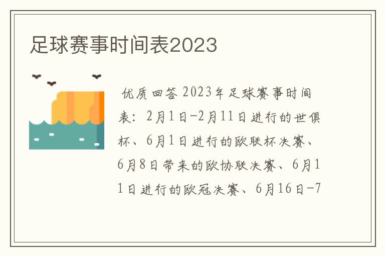 足球赛事时间表2023
