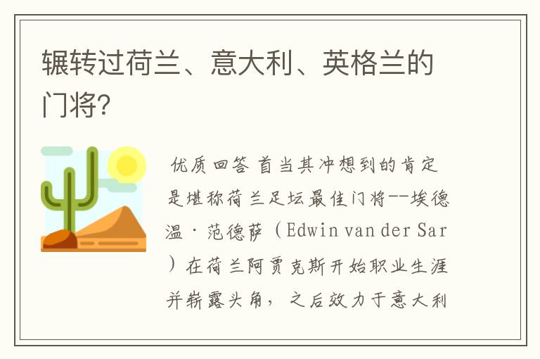 辗转过荷兰、意大利、英格兰的门将?